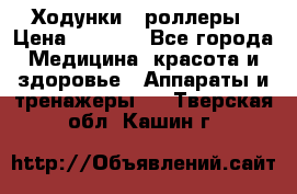 Ходунки - роллеры › Цена ­ 3 000 - Все города Медицина, красота и здоровье » Аппараты и тренажеры   . Тверская обл.,Кашин г.